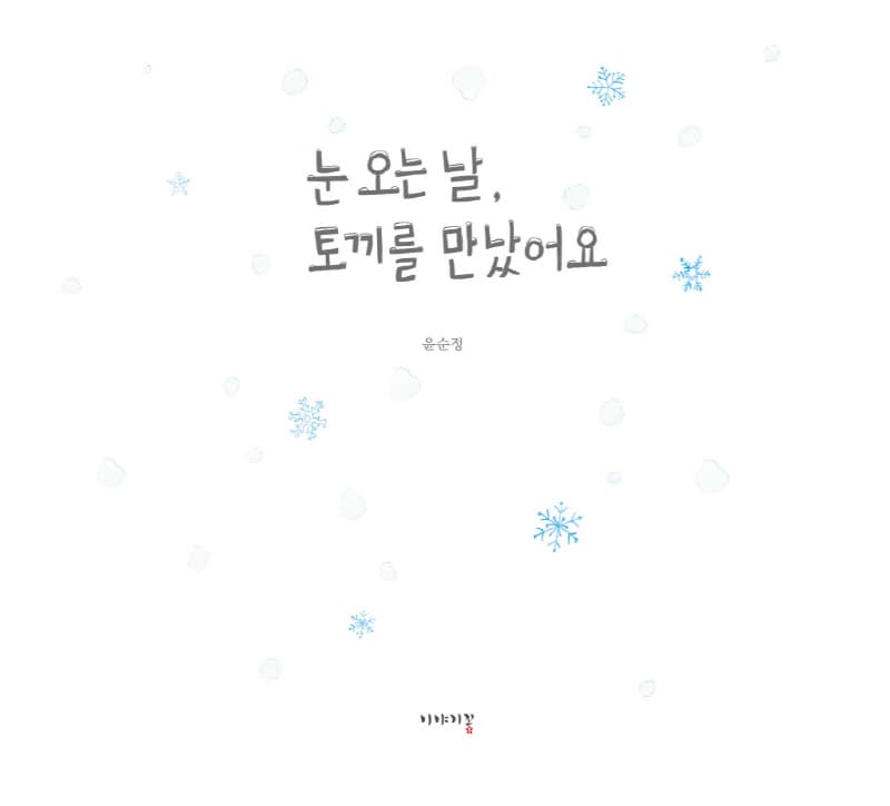 눈 오는 날, 토끼를 만났어요