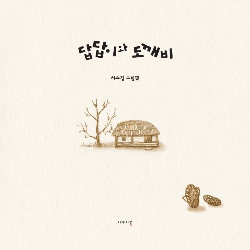 답답이와 도깨비