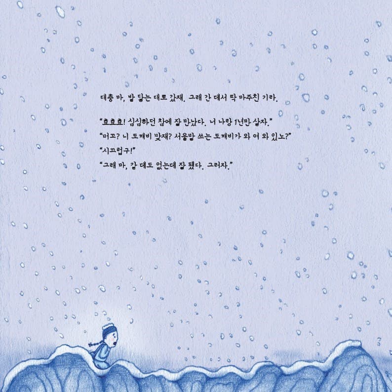 답답이와 도깨비