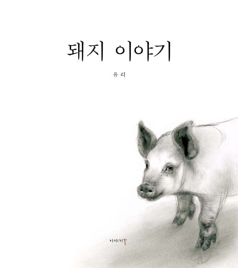 돼지 이야기