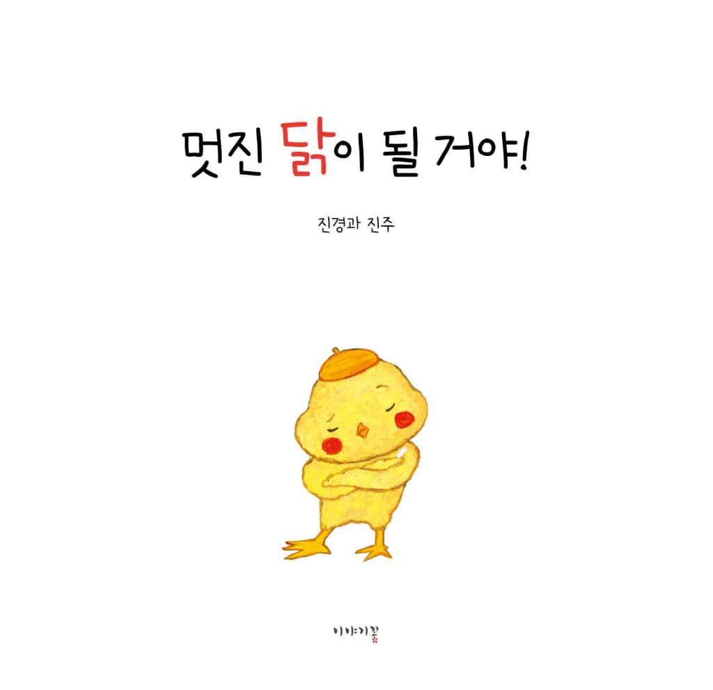멋진 닭이 될 거야!