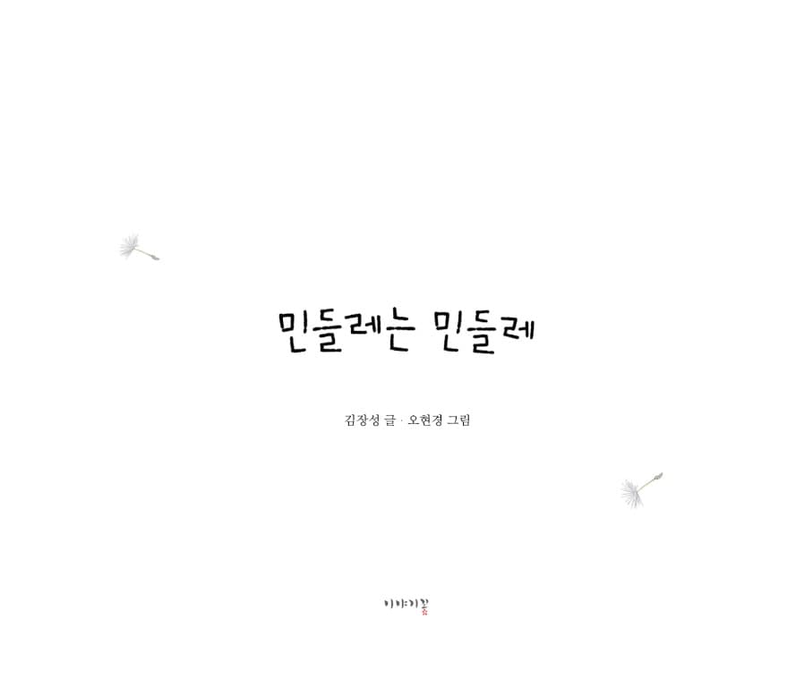 민들레는 민들레