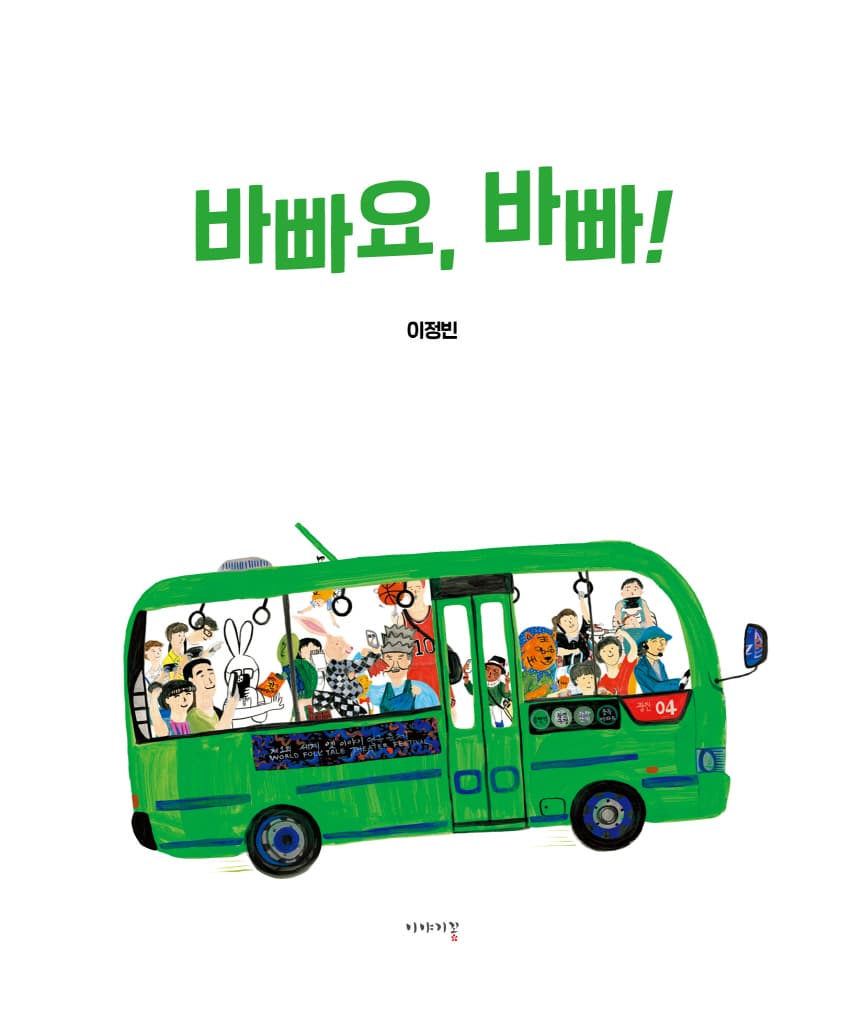 바빠요, 바빠!