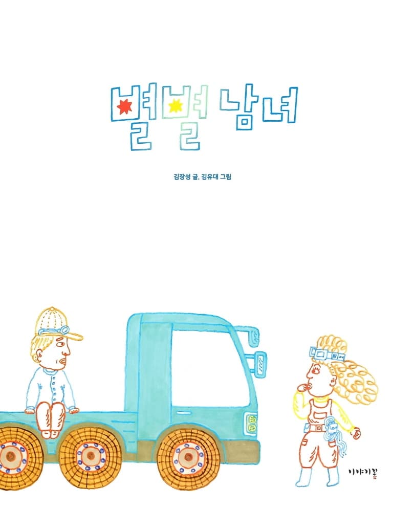 별별남녀