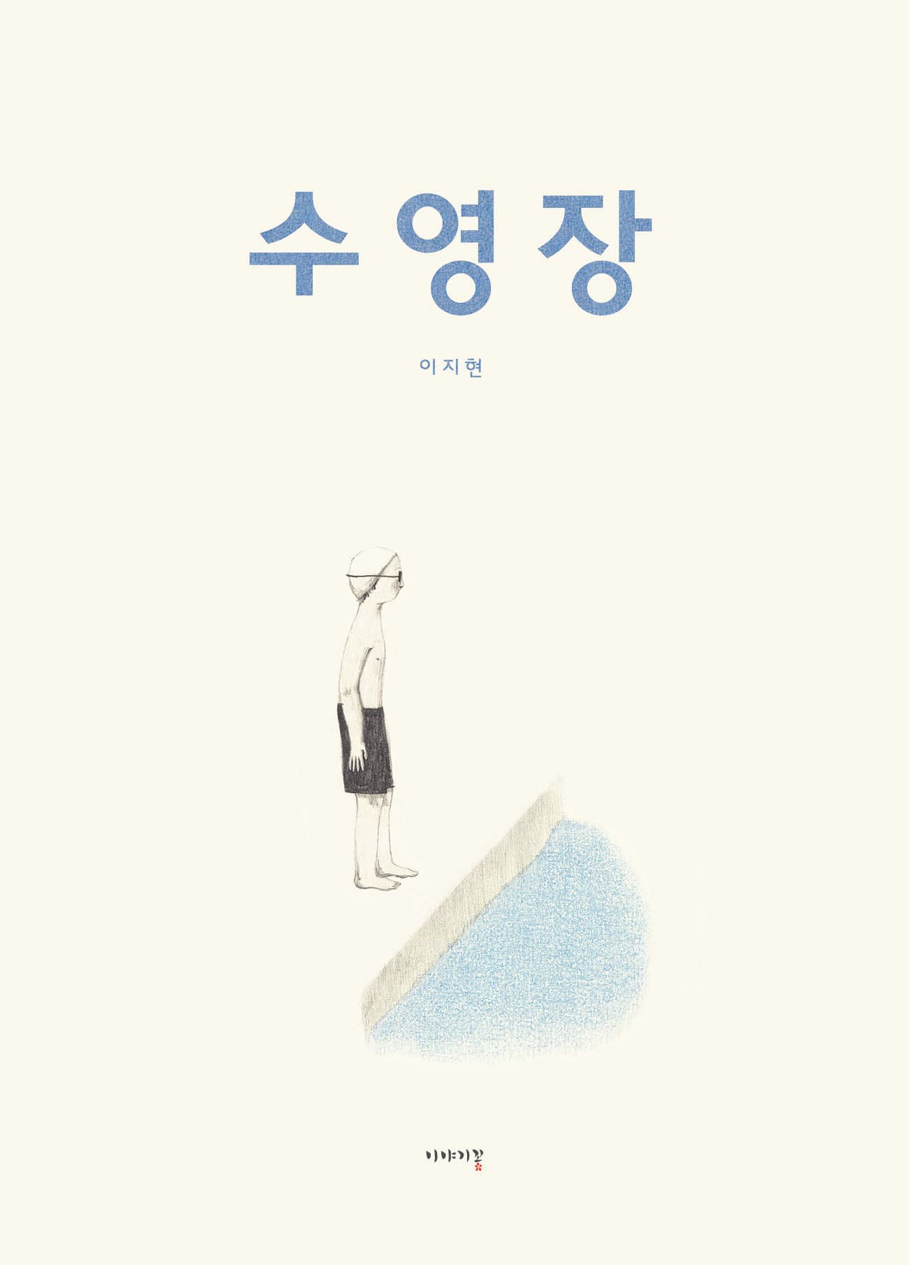 수영장