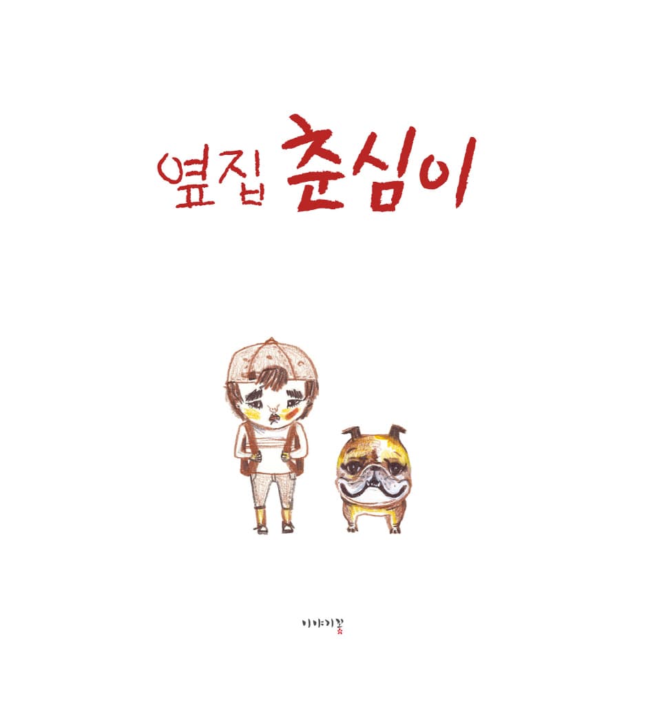 옆집 춘심이