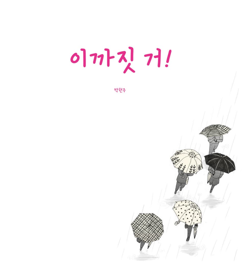 이까짓 거!