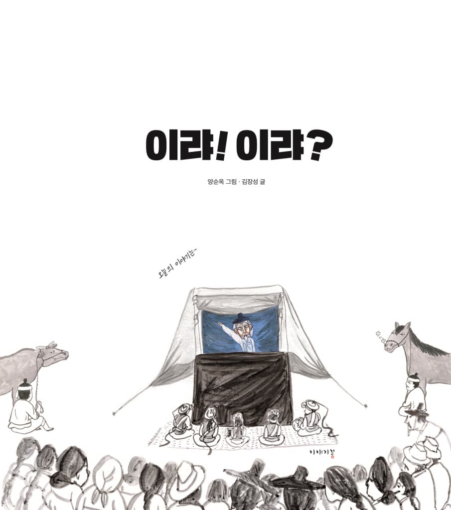 이랴!이랴?