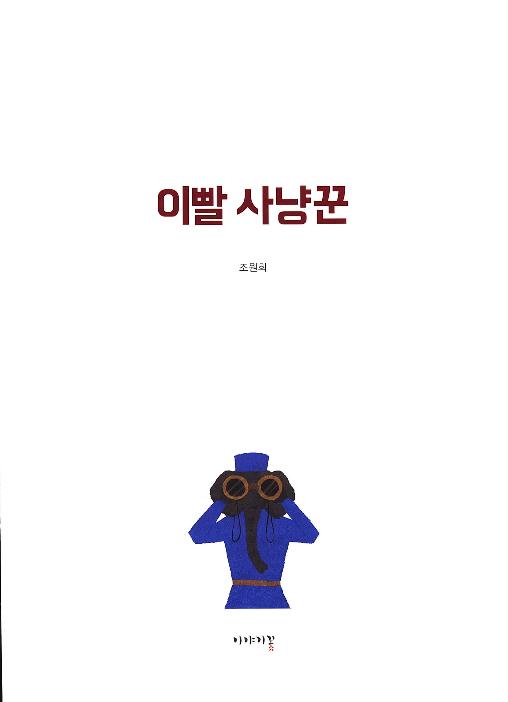 이빨 사냥꾼