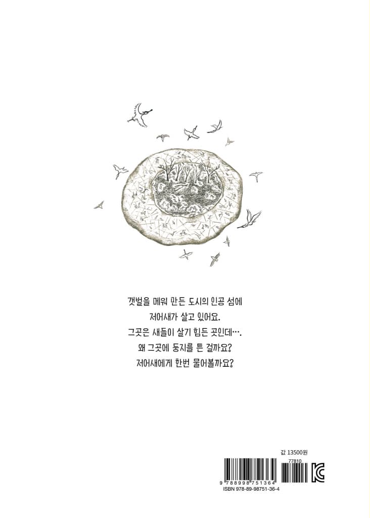 저어새는 왜?