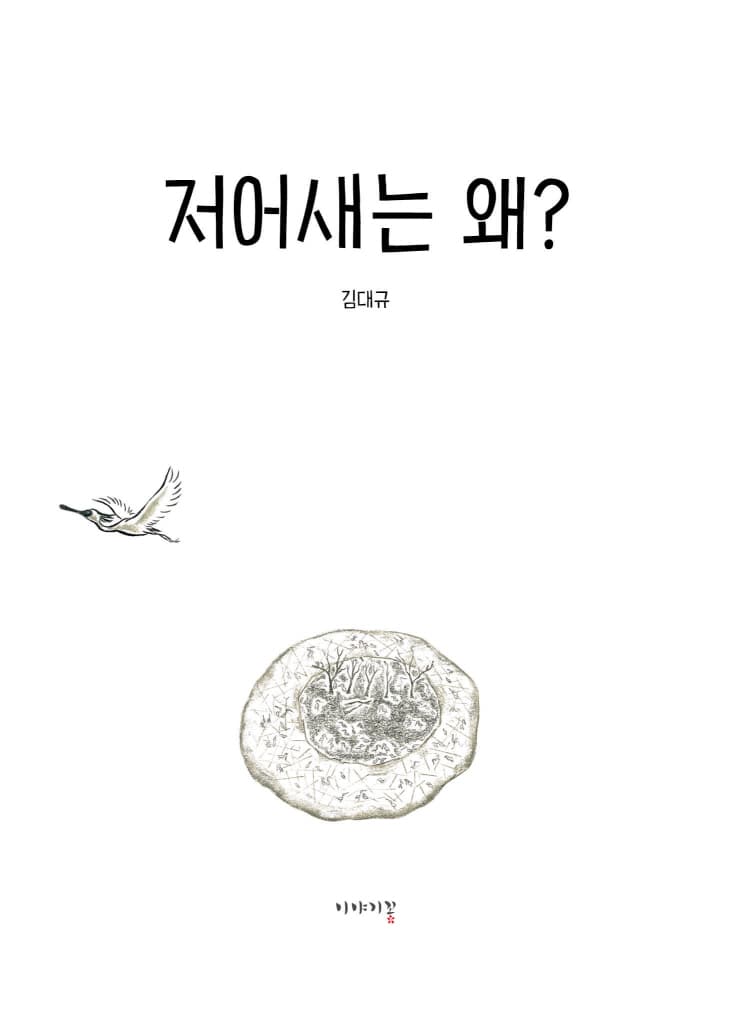 저어새는 왜?
