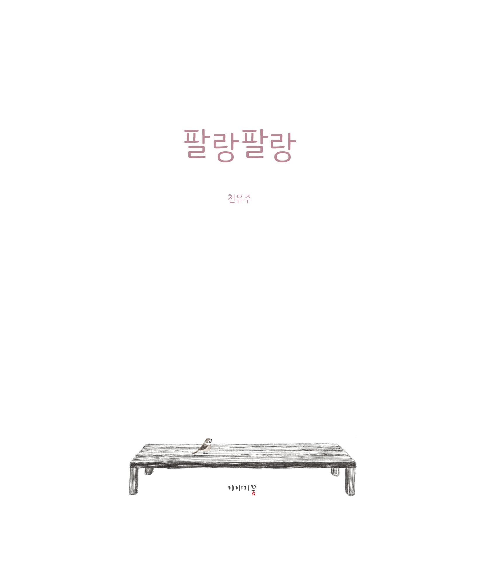 팔랑팔랑