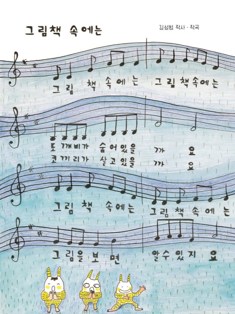 도깨비가 그림책 읽는 법