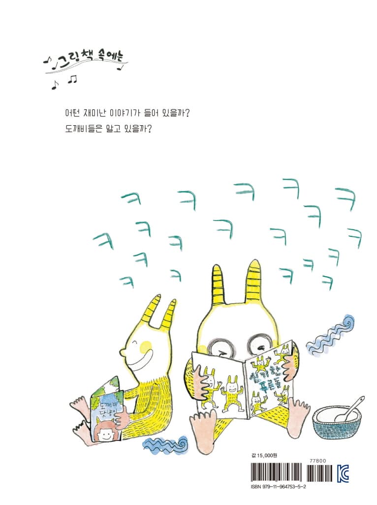 도깨비가 그림책 읽는 법