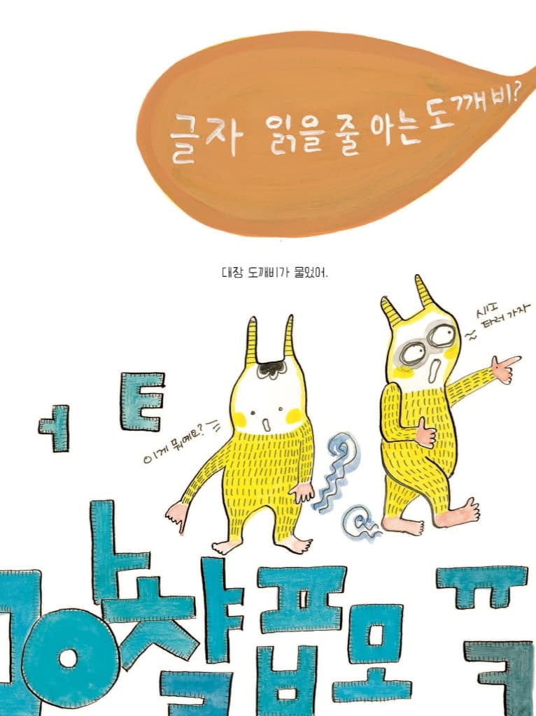도깨비가 그림책 읽는 법