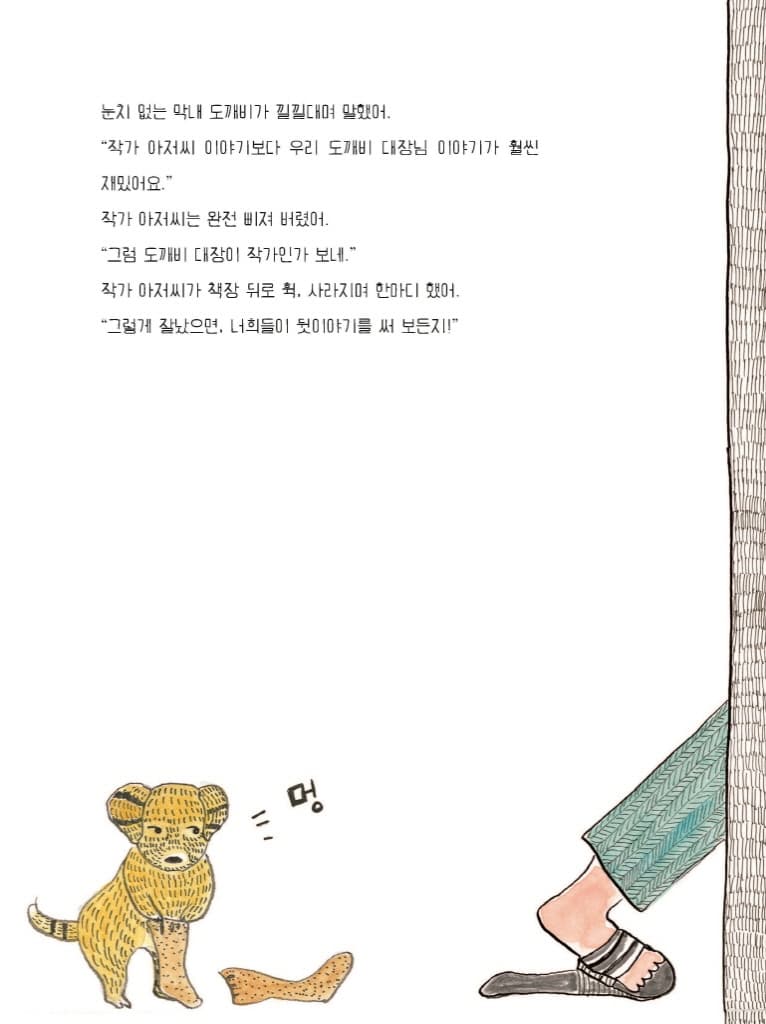도깨비가 그림책 읽는 법