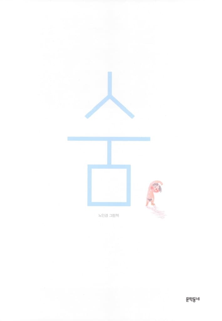 숨
