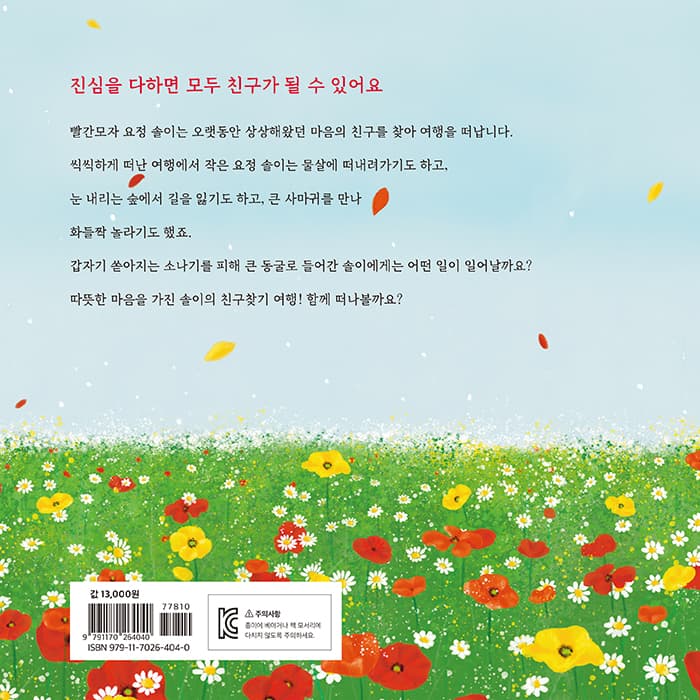 빨간모자 요정 이야기