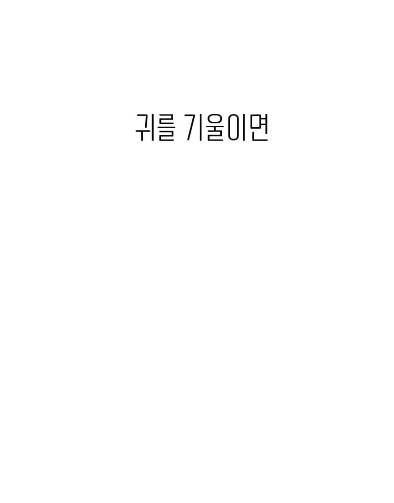 귀를 기울이면
