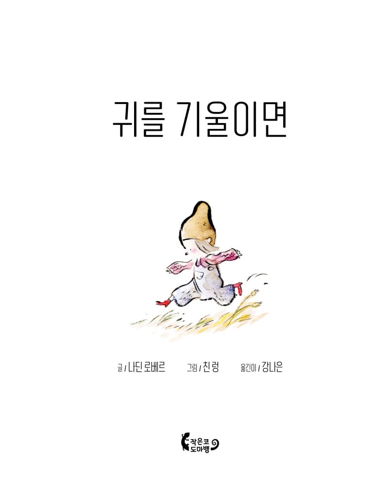 귀를 기울이면