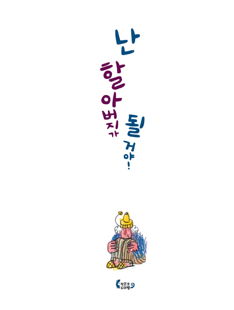 난 할아버지가 될 거야!
