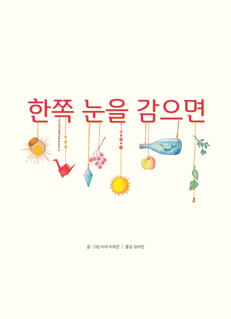 한쪽 눈을 감으면