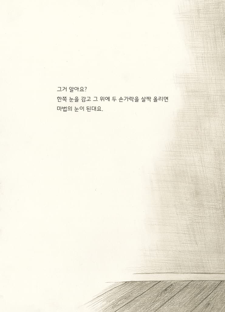 한쪽 눈을 감으면