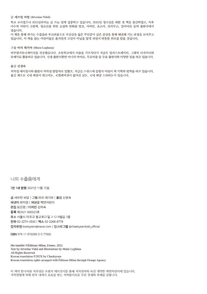 나의 수줍음에게