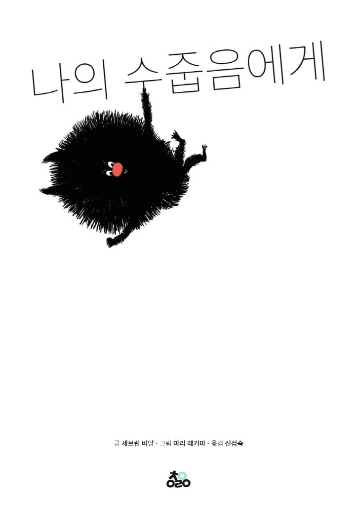 나의 수줍음에게