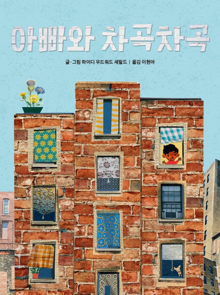 아빠와 차곡차곡
