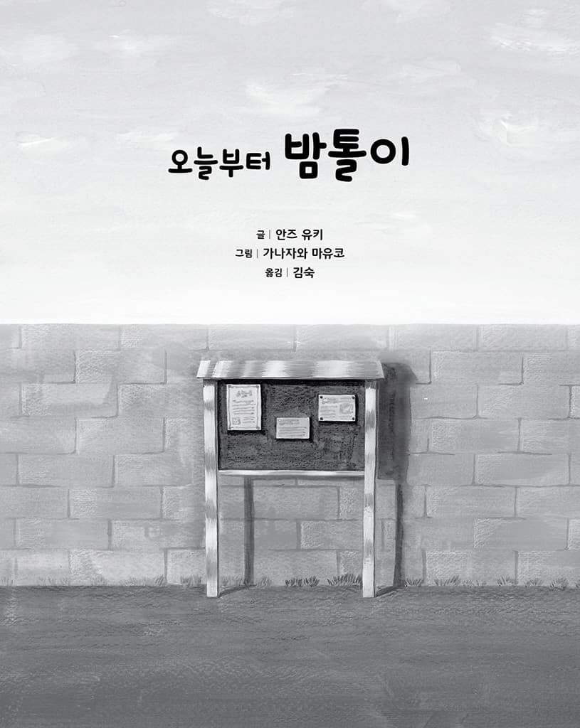 오늘부터 밤톨이