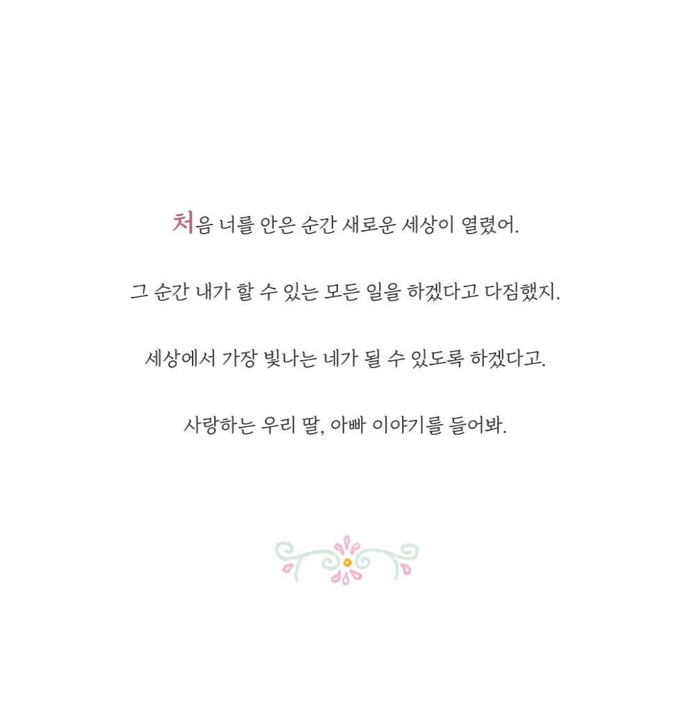 딸에게 아빠가 필요한 이유