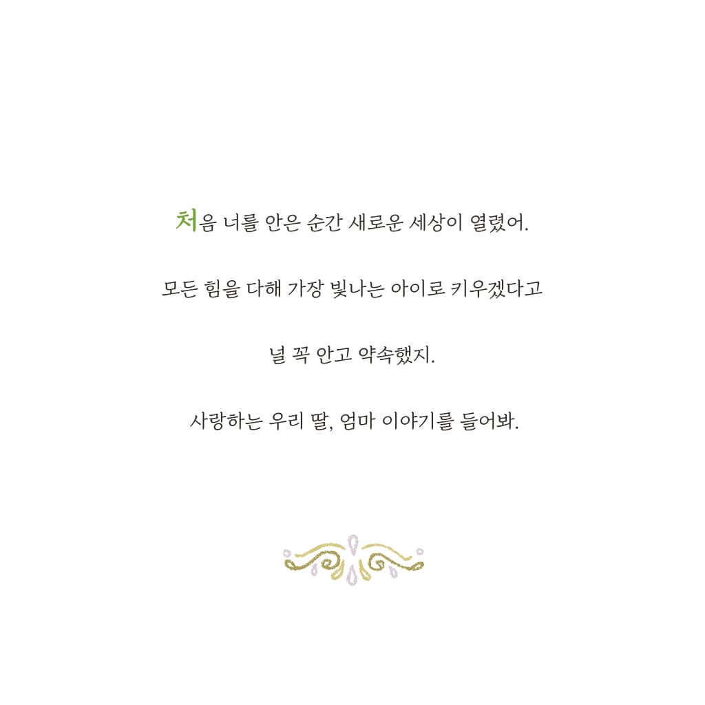 딸에게 엄마가 필요한 이유