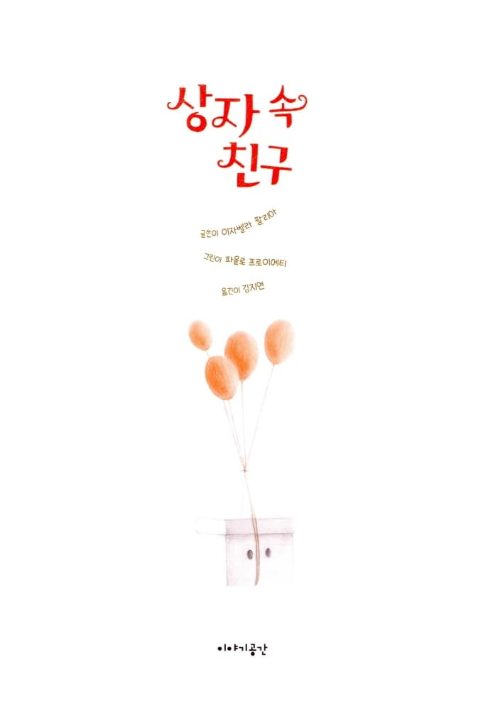 상자 속 친구