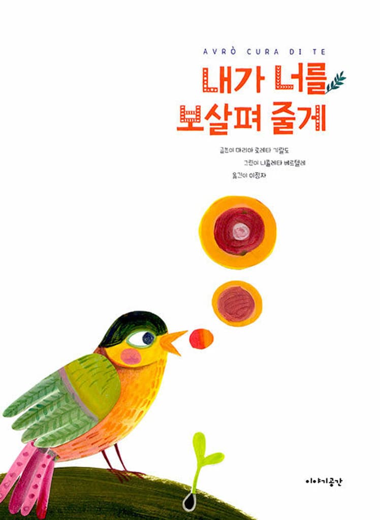 내가 너를 보살펴 줄게