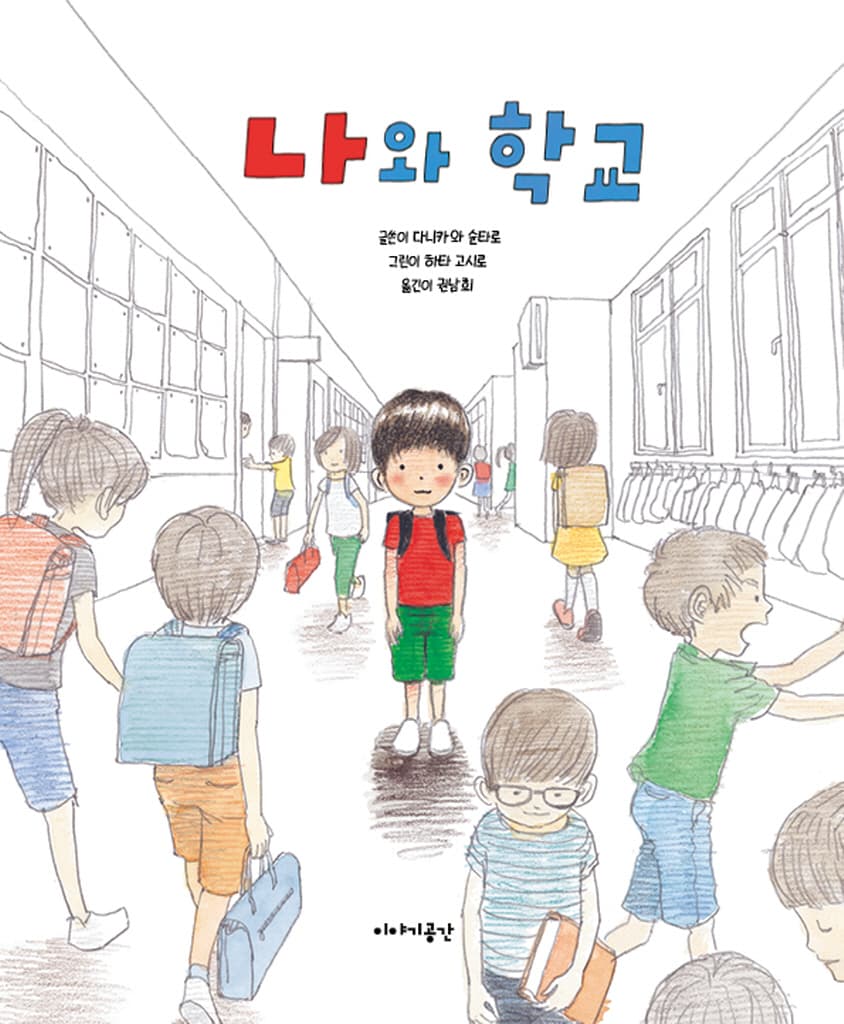 나와 학교