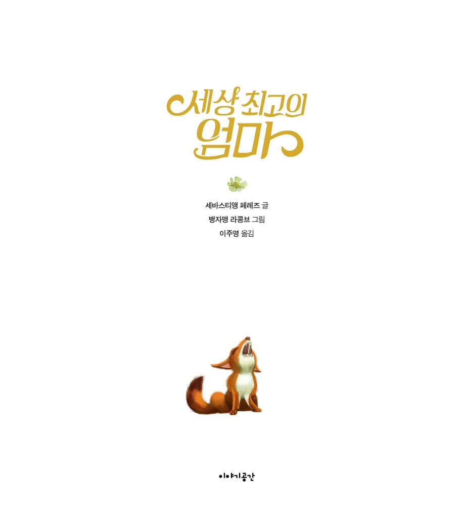 세상 최고의 엄마
