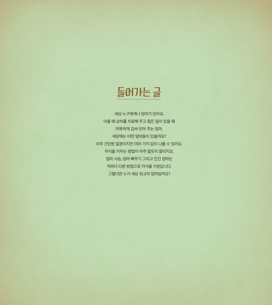 세상 최고의 엄마
