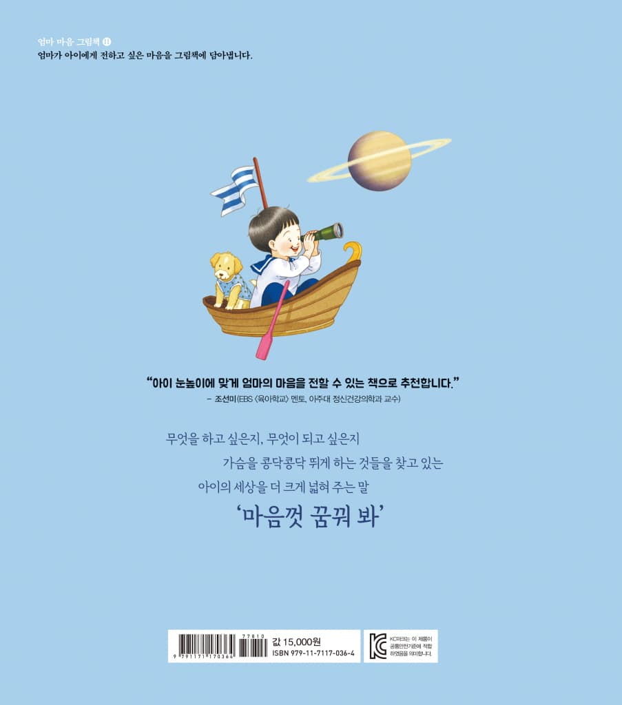 엄마 마음 그림책 11 : 마음껏 꿈꿔 봐