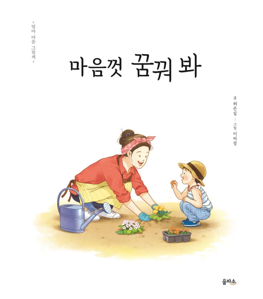 엄마 마음 그림책 11 : 마음껏 꿈꿔 봐