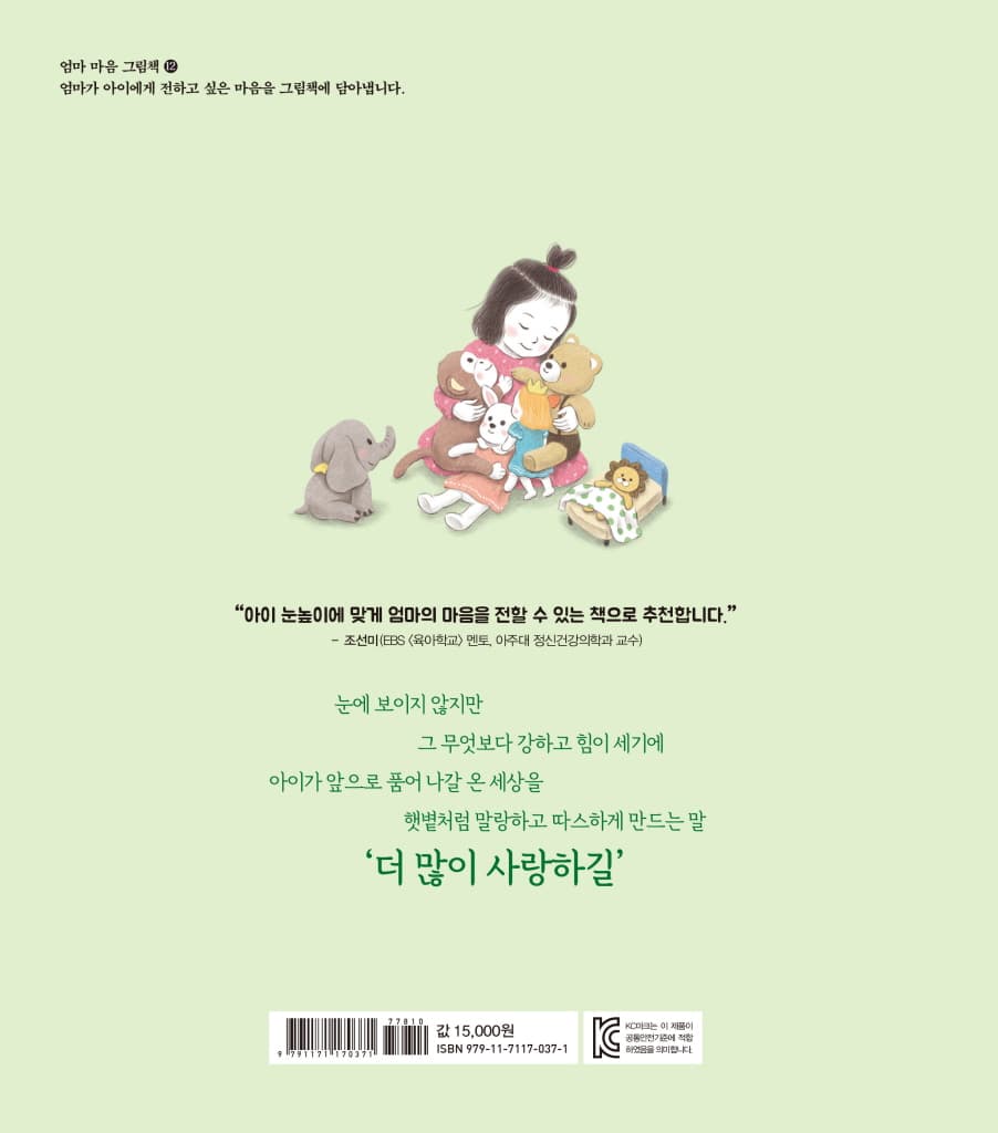 엄마 마음 그림책 12 : 더 많이 사랑하길