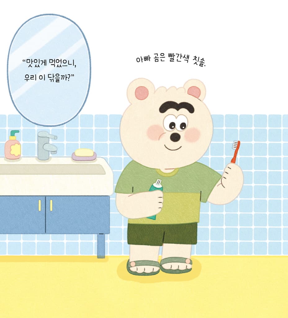 치카치카 이를 닦아요