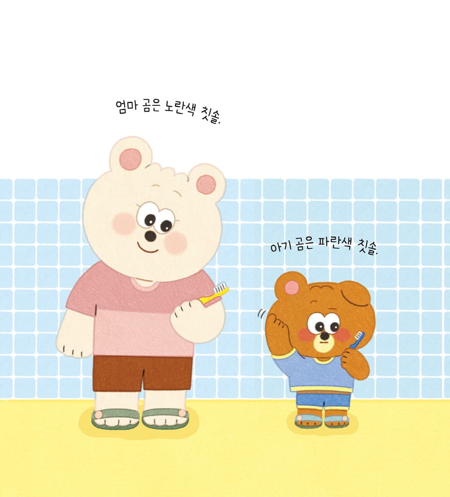 치카치카 이를 닦아요
