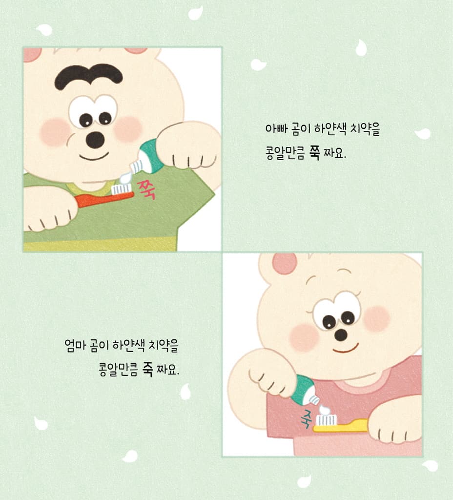 치카치카 이를 닦아요