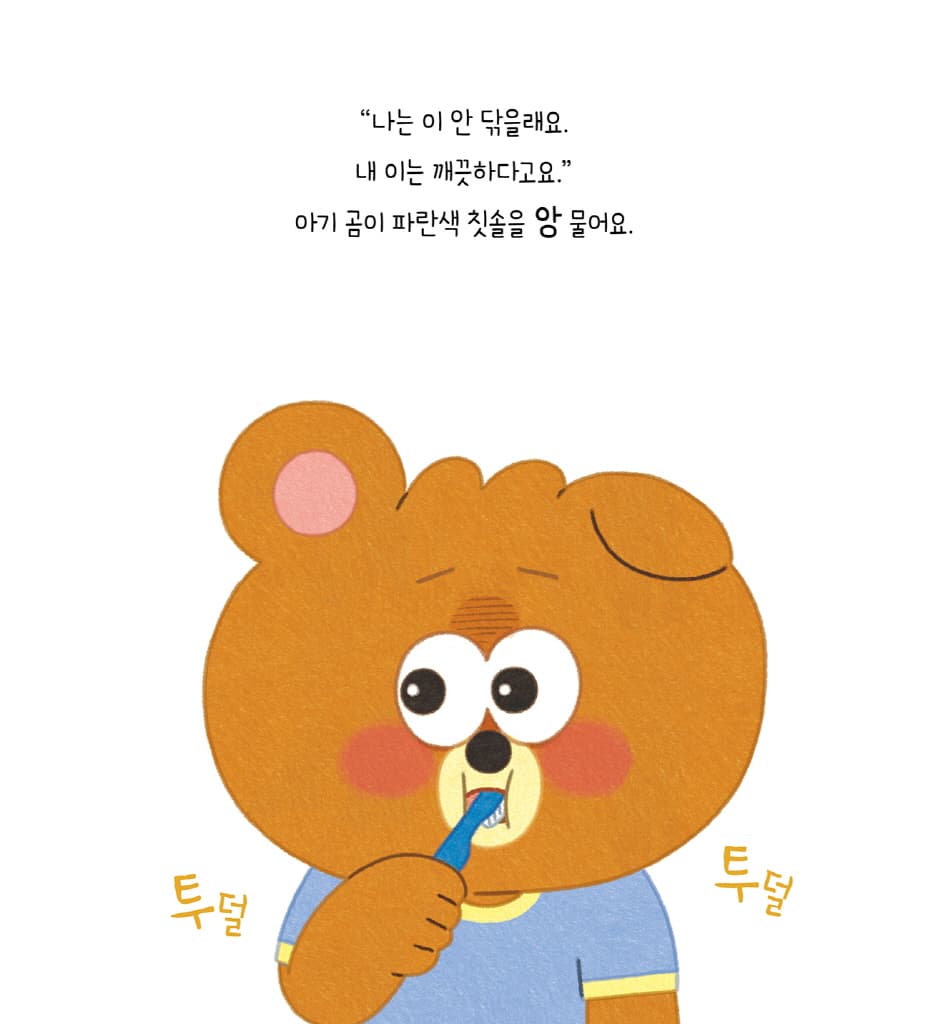 치카치카 이를 닦아요