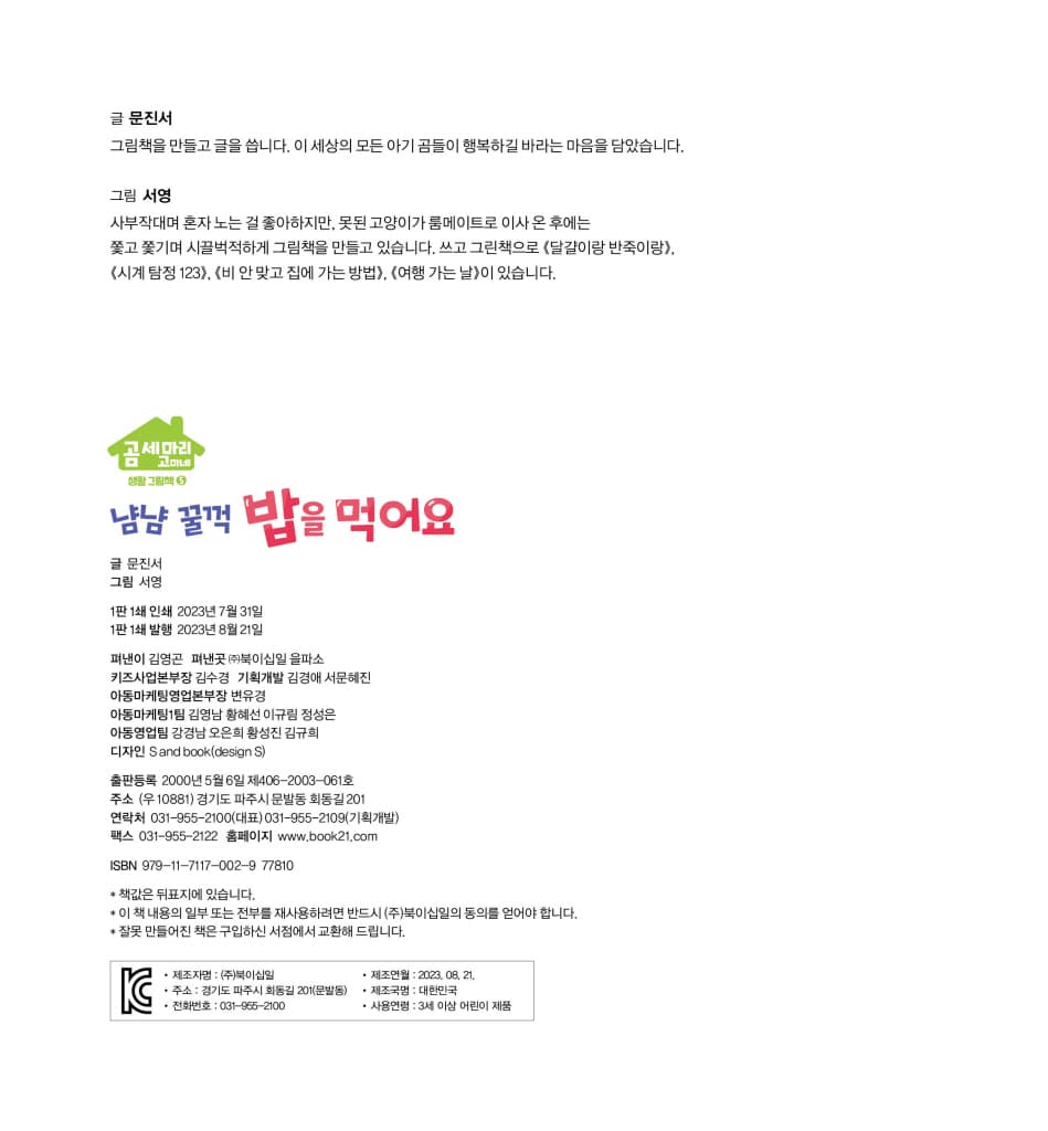 냠냠 꿀꺽 밥을 먹어요