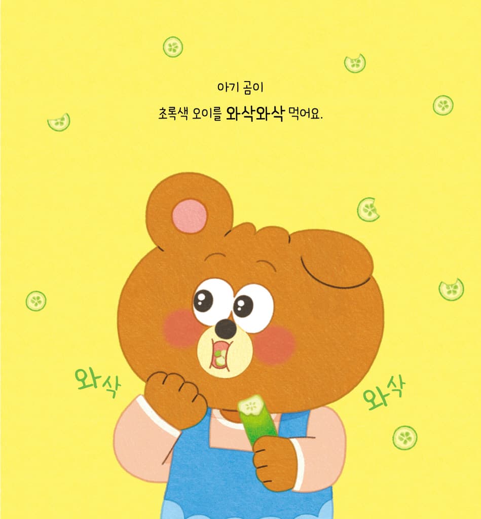 냠냠 꿀꺽 밥을 먹어요