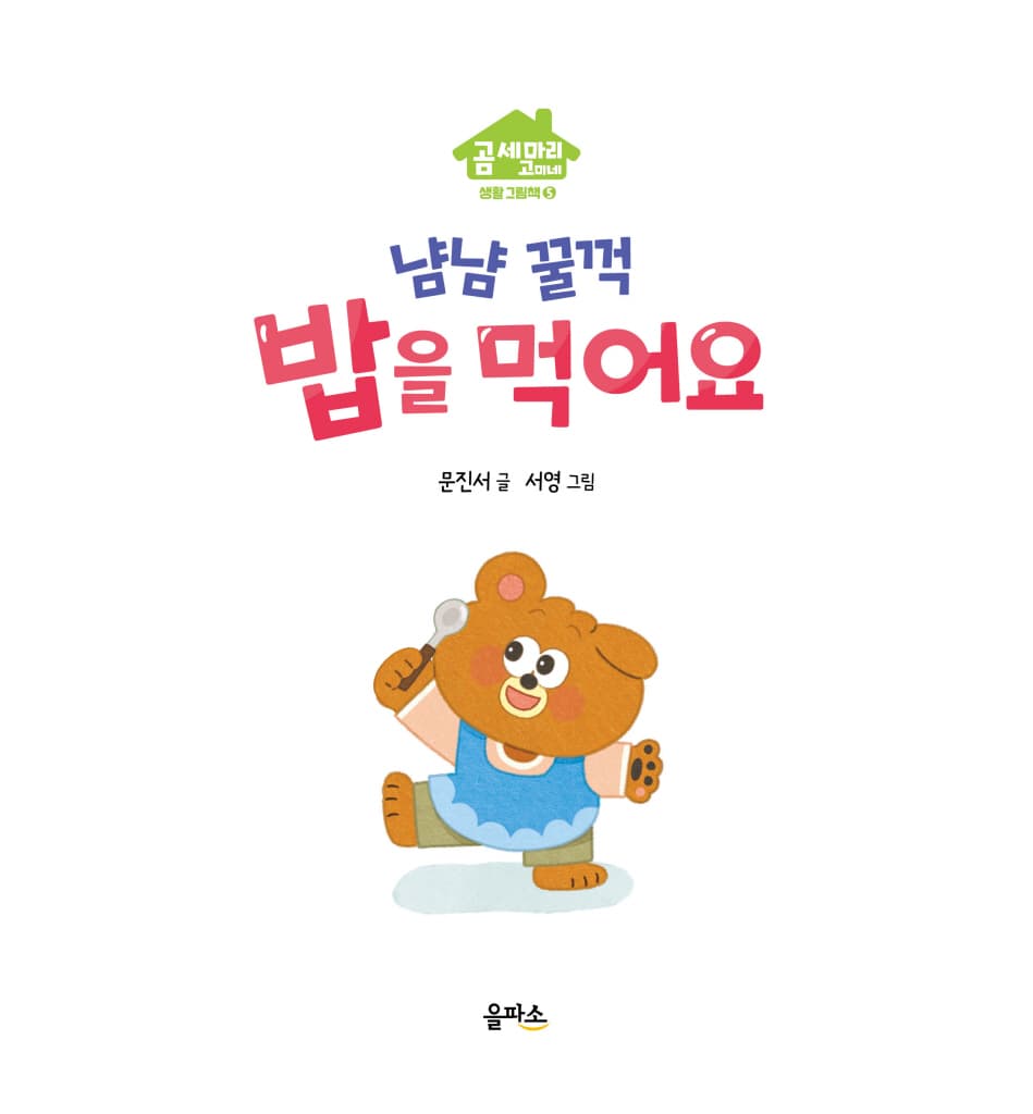 냠냠 꿀꺽 밥을 먹어요