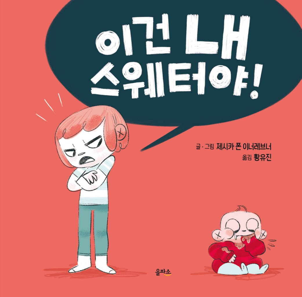이건 내 스웨터야