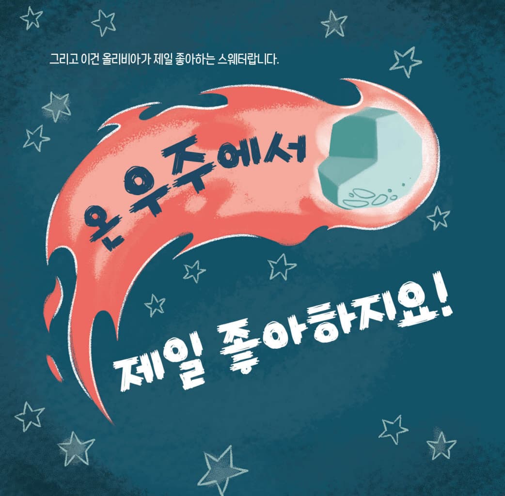 이건 내 스웨터야